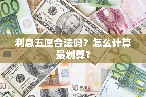 武汉利息五厘合法吗？怎么计算最划算？