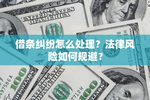 武汉借条纠纷怎么处理？法律风险如何规避？