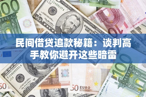 武汉民间借贷追款秘籍：谈判高手教你避开这些暗雷