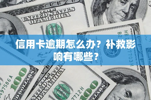 武汉信用卡逾期怎么办？补救影响有哪些？