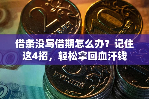 武汉借条没写借期怎么办？记住这4招，轻松拿回血汗钱