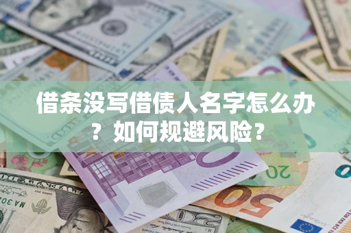 武汉借条没写借债人名字怎么办？如何规避风险？