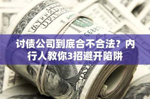 武汉讨债公司到底合不合法？内行人教你3招避开陷阱
