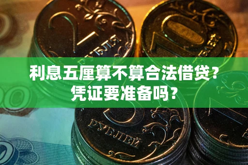 武汉利息五厘算不算合法借贷？凭证要准备吗？