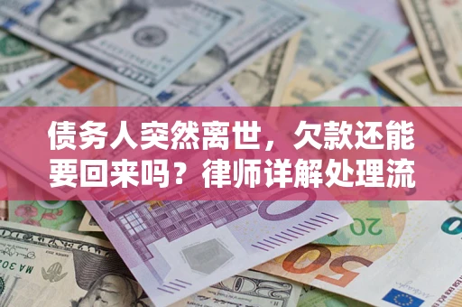 武汉债务人突然离世，欠款还能要回来吗？律师详解处理流程