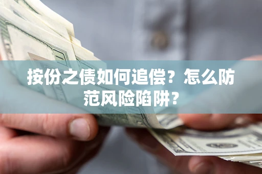 武汉按份之债如何追偿？怎么防范风险陷阱？