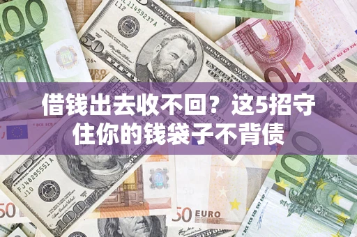 武汉借钱出去收不回？这5招守住你的钱袋子不背债