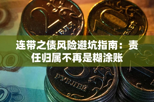 武汉连带之债风险避坑指南：责任归属不再是糊涂账