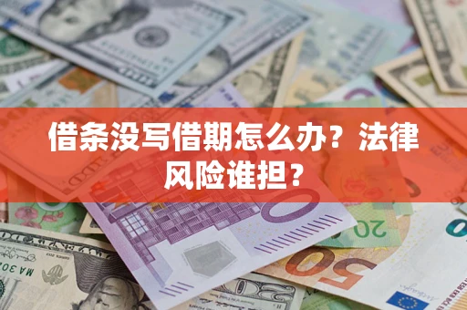 武汉借条没写借期怎么办？法律风险谁担？
